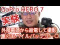 給電して撮影【GoPro HERO 7】車× モバイルバッテリー○