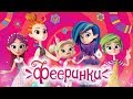 Фееринки 🧚‍♀️ - ПРЕМЬЕРА! - Fairy-teens teaser - Теремок песенки для детей - мультики для девочек