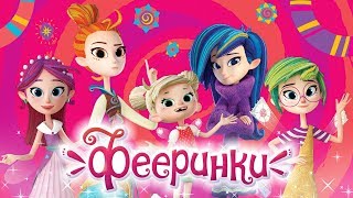 Фееринки ‍♀️ - ПРЕМЬЕРА! - Fairy-teens teaser - Теремок песенки для детей - мультики для девочек