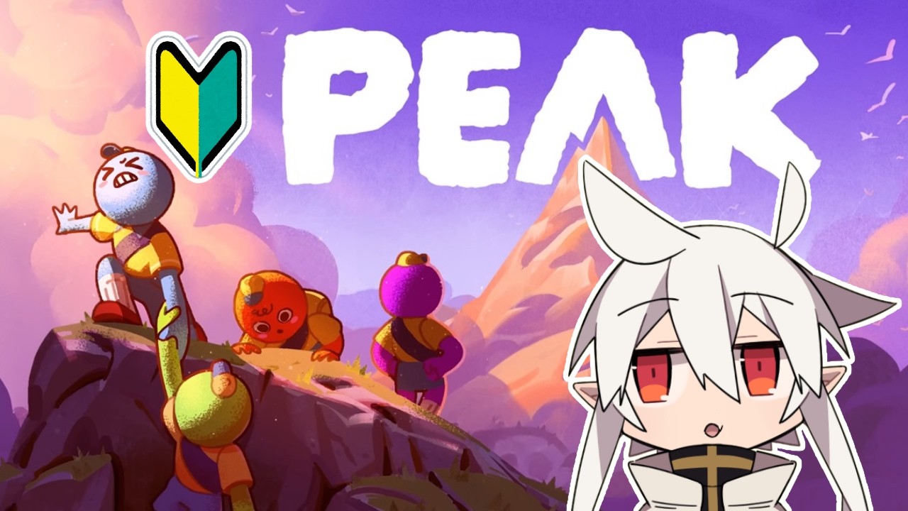 【PEAK】詰んだら助けて！協力ゲーにソロで挑む宇宙人の無謀な初登山🛸🧗‍♂️