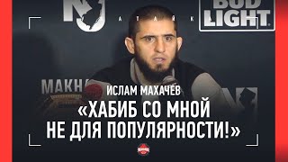 МАХАЧЕВ: "Люди не поймут, но Хабибу была нужна пауза" / гильотины Порье и Шавката / КОНФЕРЕНЦИЯ