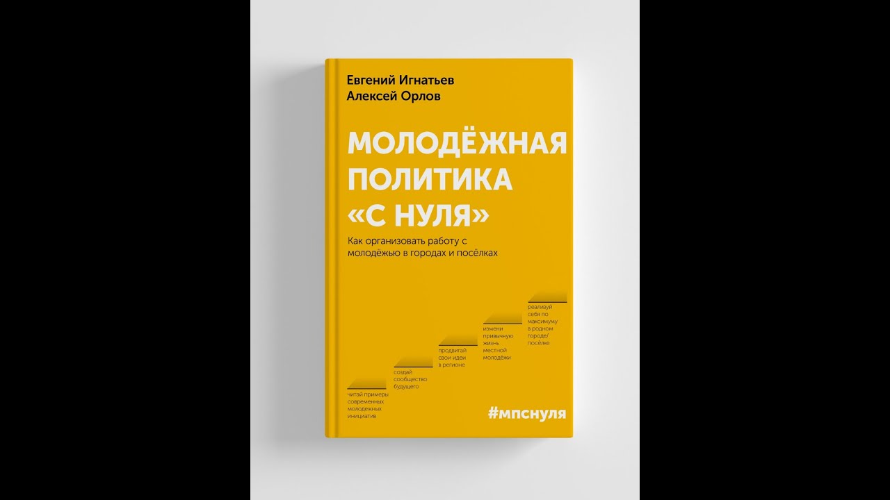 Фото книги Молодежная политика с нуля.