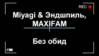 Miyagi & Эндшпиль, MAXIFAM   Без обид