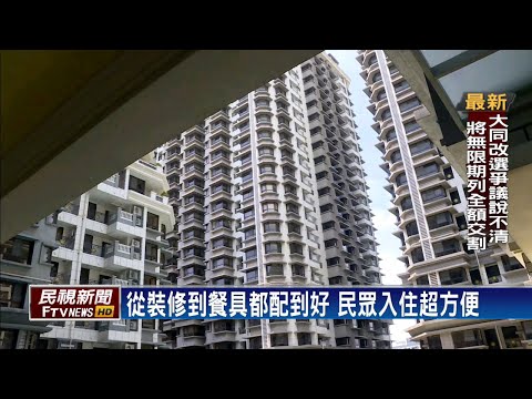 購屋入住減負擔 指標品牌推精裝修房屋－民視新聞