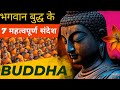 7 Important Life Lessons Of Lord Buddha | बुद्ध के 7 महत्वपूर्ण संदेश जिसने उसको भगवान बना दिया