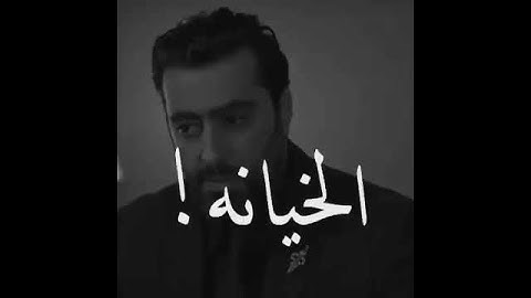 وجع الخيانة 💔