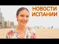 Ежедневные новости Испании,  границы не откроют??? #испания #новости #ограничения #туризм