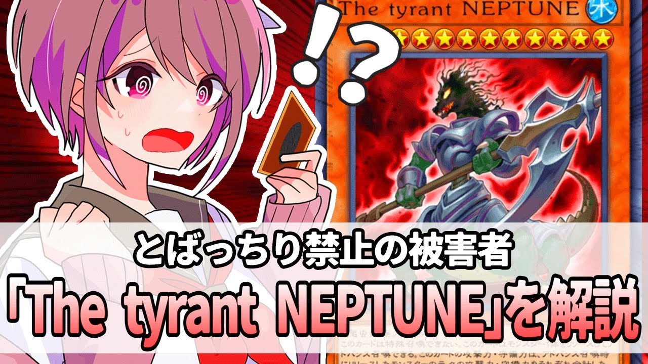 遊戯王解説】とばっちり規制の被害者「The tyrant NEPTUNE」 - YouTube