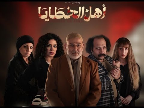 تتر مسلسل أهل الخطايا 