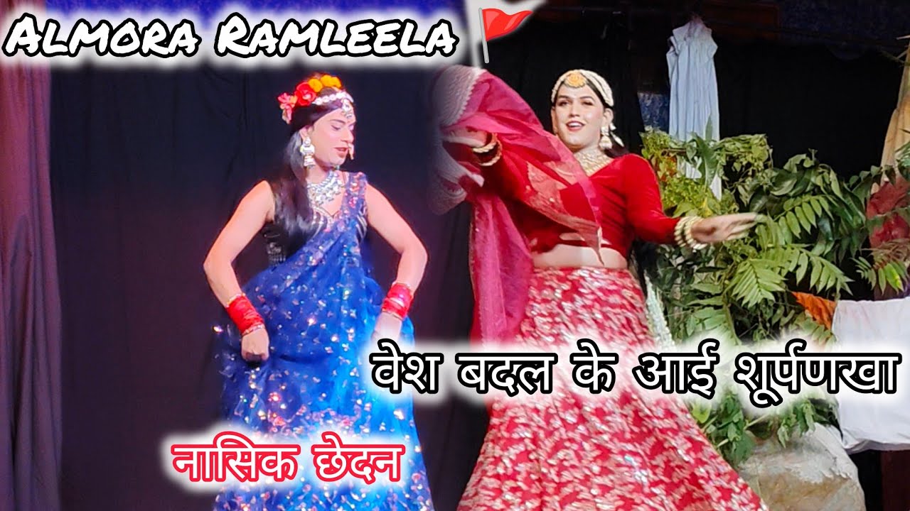 Almora Nandadevi Ramleela🚩 शूर्पणखा नासिक छेदन ।।