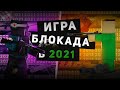 Игра "БЛОКАДА" 2021 году l  История, первые шаги, провал игры, сравнение, стоит ли играть?