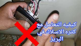 كيفية التعامل مع كثرة الاسلاك في البريزة