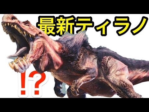 ティラノサウルスは毛が生えていた 恐竜モンスター アンジャナフ を討伐 モンハンワールド ベータ Mhw 実況 Youtube ティラノサウルスは毛が生えていた 恐竜モンスター アンジャナフ を討伐 モンハンワールド ベータ Mhw 実況 Youtube