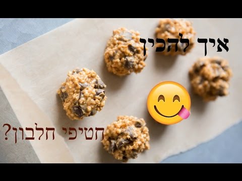 וִידֵאוֹ: 3 דרכים להכין חטיפי חלבון גבוהים