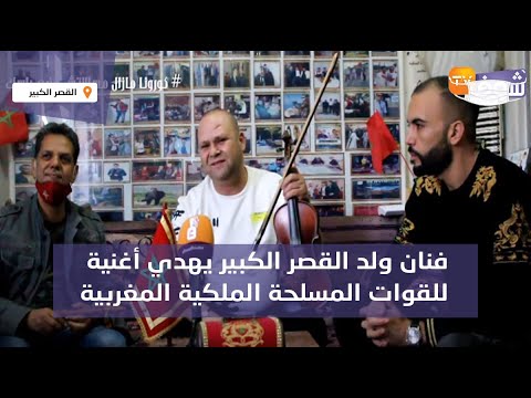 فنان ولد القصر الكبير يهدي أغنية للقوات المسلحة الملكية المغربية بعد طرد عصابة البوليساريو