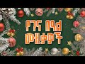 Best Traditional Gena Songs Non Stop Traditional Ethiopian Christmas Musics 2026