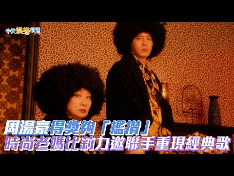 【撩星聞】周湯豪得獎夠「檻攢」 時尚老媽比莉力邀聯手重現經典歌