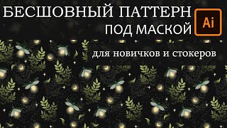 Бесшовный паттерн под маской. Как грузить и проверять векторный паттерн. Микростоки.Адоб Иллюстратор