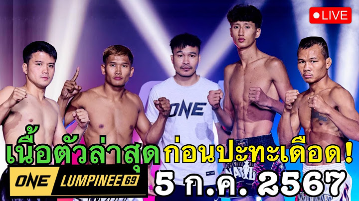 #วันลุมพินี69 เนื้อตัวก่อนชก! กุหลาบดำVSนาบิล พร้อมเดือดทุกคู่! ศุกร์ 5 ก.ค.67