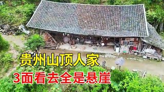 贵州大山山顶发现一户人家，房前3边全是悬崖，只有一条土路能通行【乡村阿泰】