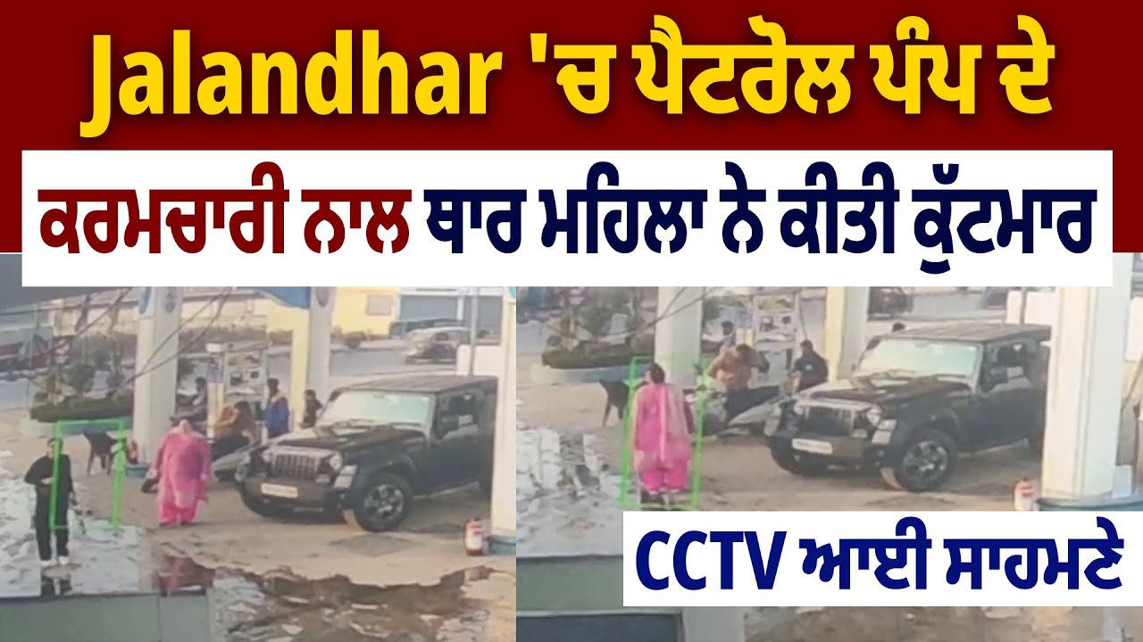 Jalandhar 'ਚ ਪੈਟਰੋਲ ਪੰਪ ਦੇ ਕਰਮਚਾਰੀ ਨਾਲ ਥਾਰ ਮਹਿਲਾ ਨੇ ਕੀਤੀ ਕੁੱਟਮਾਰ, CCTV ਆਈ ਸਾਹਮਣੇ | DainikSavera