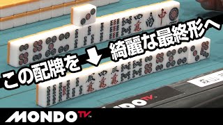 完璧な手作り　この配牌を綺麗な最終形に仕上げる