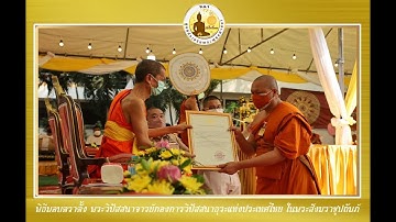 EP.13 ช.ก.ว พิธีมอบใบตราตั้งพระวิปัสสนาจารย์ กองการวิปัสสนาธุระแห่งประเทศไทย ในพระสังฆราชูปถัมภ์