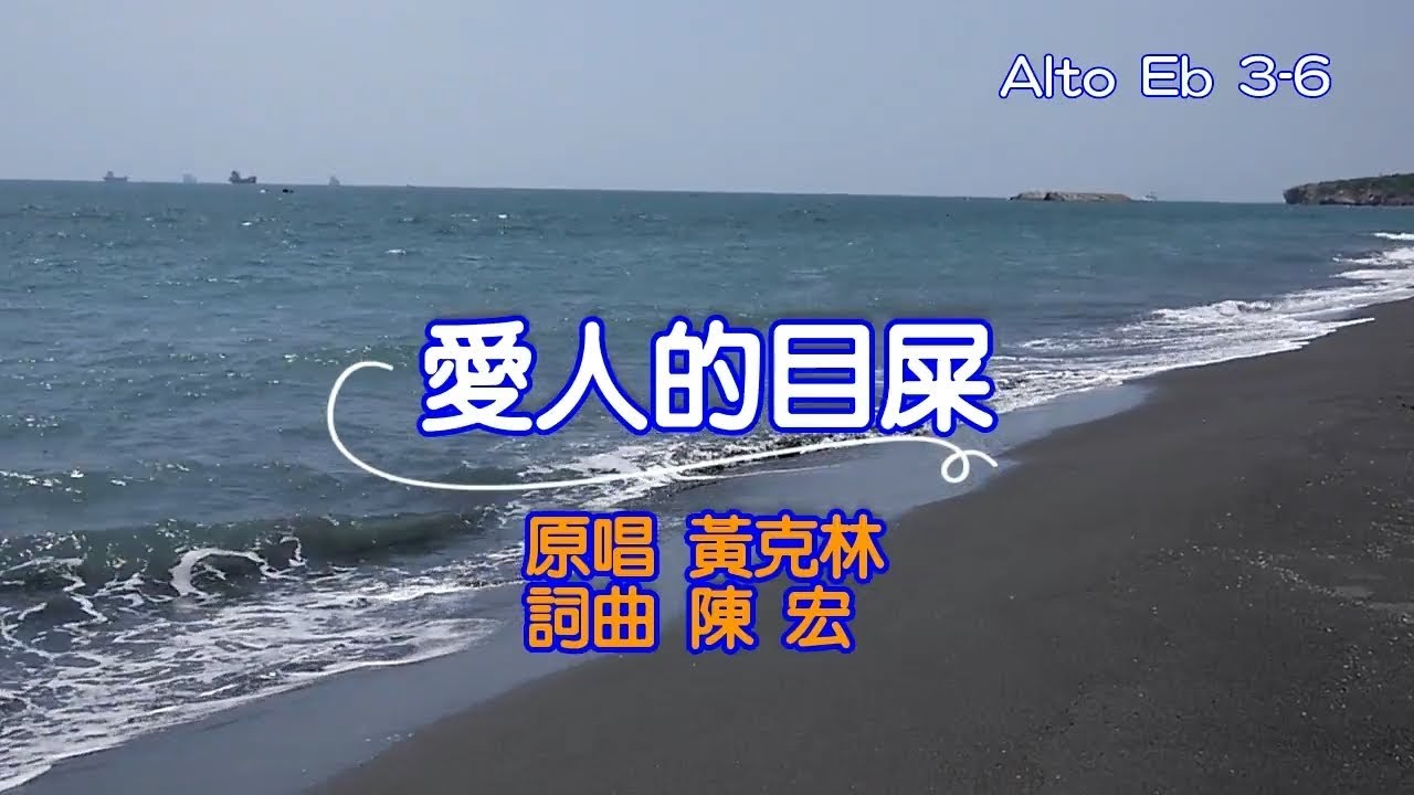 愛人的目屎bE 簡譜伴奏