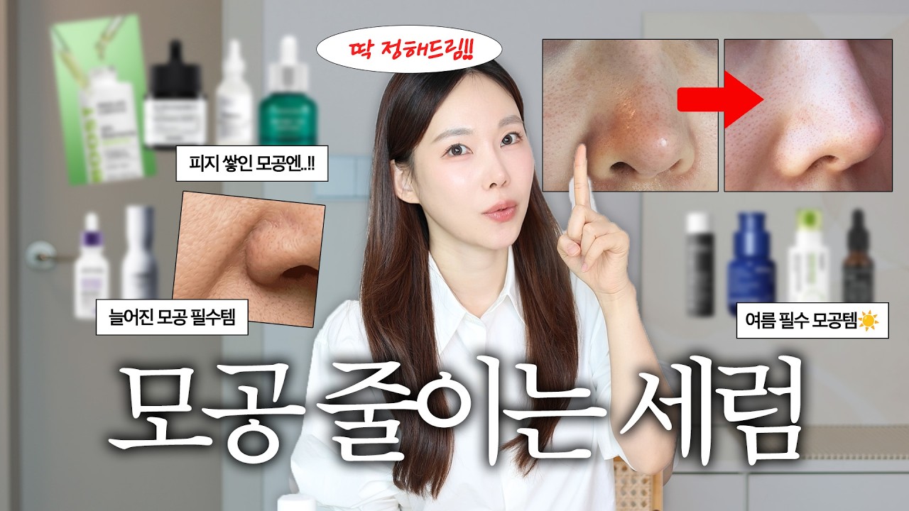 여름철 늘어지는 왕 모공 종결! 늘어진 모공 구제해준 인생 모공템 10가지 추천 (피부타입별,블랙헤드,피지타입별)
