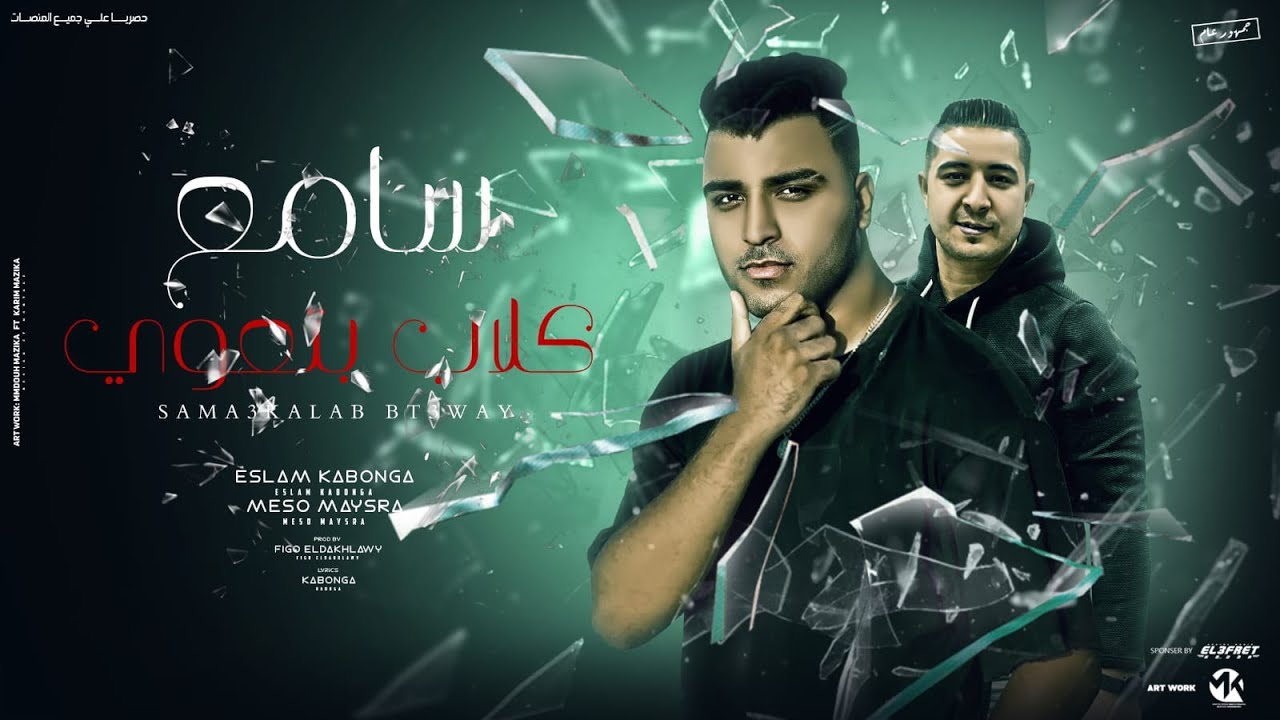 مهرجان - سامع كلاب بتعوي - اسلام كابونجا - ميسو ميسره - توزيع فيجو الدخلاوي - مهرجانات 2024