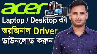 Acer Laptop Drivers | How To Download Acer Laptop or Desktop Drivers For Windows 11/10/7
