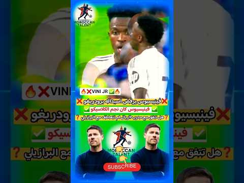 غضب فينيسيوس من مدرب ريال مدريد بعد استبداله ب رودريغو في الكلاسيكو ضد برشلونة
