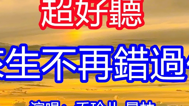 天呀！太好聽了，喬玲兒 暴林超火傷感情歌對唱《來生不再錯過你》，多想此刻身邊的人是你，思念的痛苦讓人難忘記！讓你一聽就忘不掉的催淚神曲，唱的撕心裂肺，聽得痛哭流涕！青海風景！傷感情歌！療癒情歌！