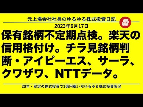 保有銘柄不定期点検。楽天の信用格付け。チラ見銘柄判断・アイピーエス、サーラ、クワザワ、NTTデータ。