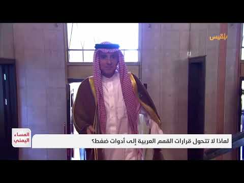 لماذا لا تتحول قرارات القمم العربية إلى أدوات ضغط؟ | تقرير: موسى النمراني