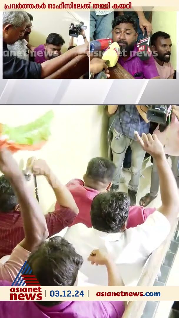 ശിശുക്ഷേമ സമിതിയിൽ യൂത്ത് കോൺഗ്രസ് പ്രവർത്തകരുടെ പ്രതിഷേധം
