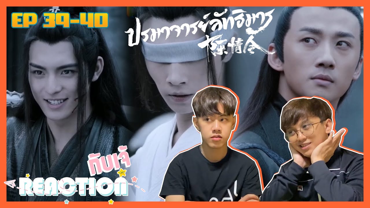 Reaction กับ เจ้ : 陈情令 The Untamed ปรมาจารย์ลัทธิมาร  EP.39-40