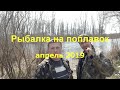 Рыбалка на поплавок 2019 отдых тела и души и уборка мусора!!!