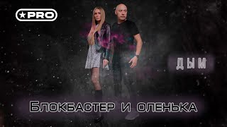 Блокбастер И Оленька - Дым