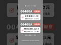 00406A vs 00400A，主動式ETF也能月配息！ #口袋證券 #etf #shorts