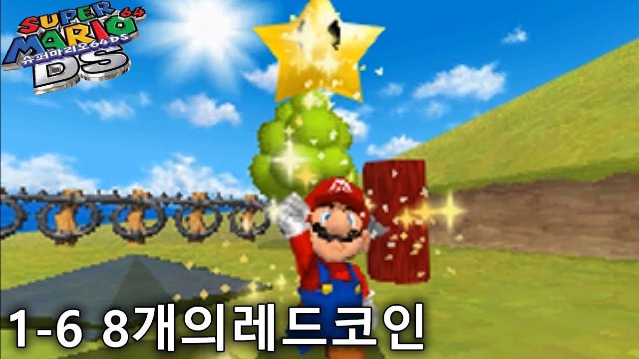 슈퍼 마리오 64 DS 1-6 8개의레드코인