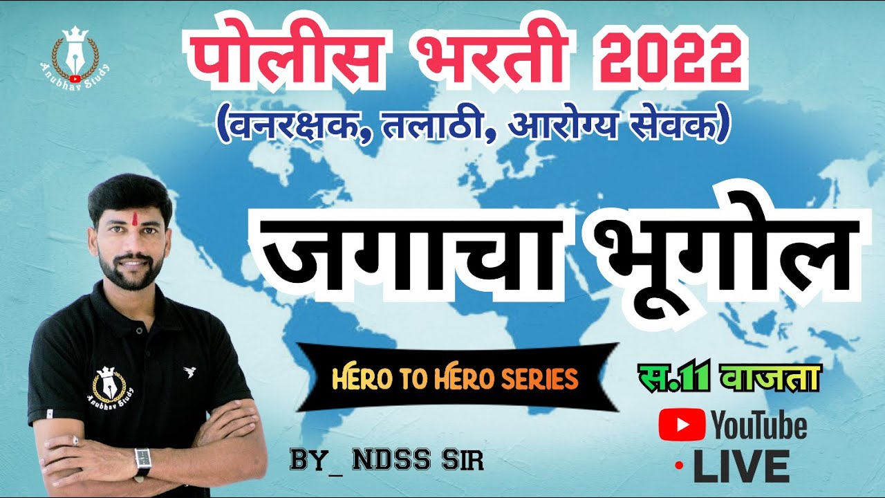 🔴 पोलीस भरती, वनरक्षक 2022 | जगाचा भूगोल One Liner Express | Zero To Hero Series | by -NDSS Sir