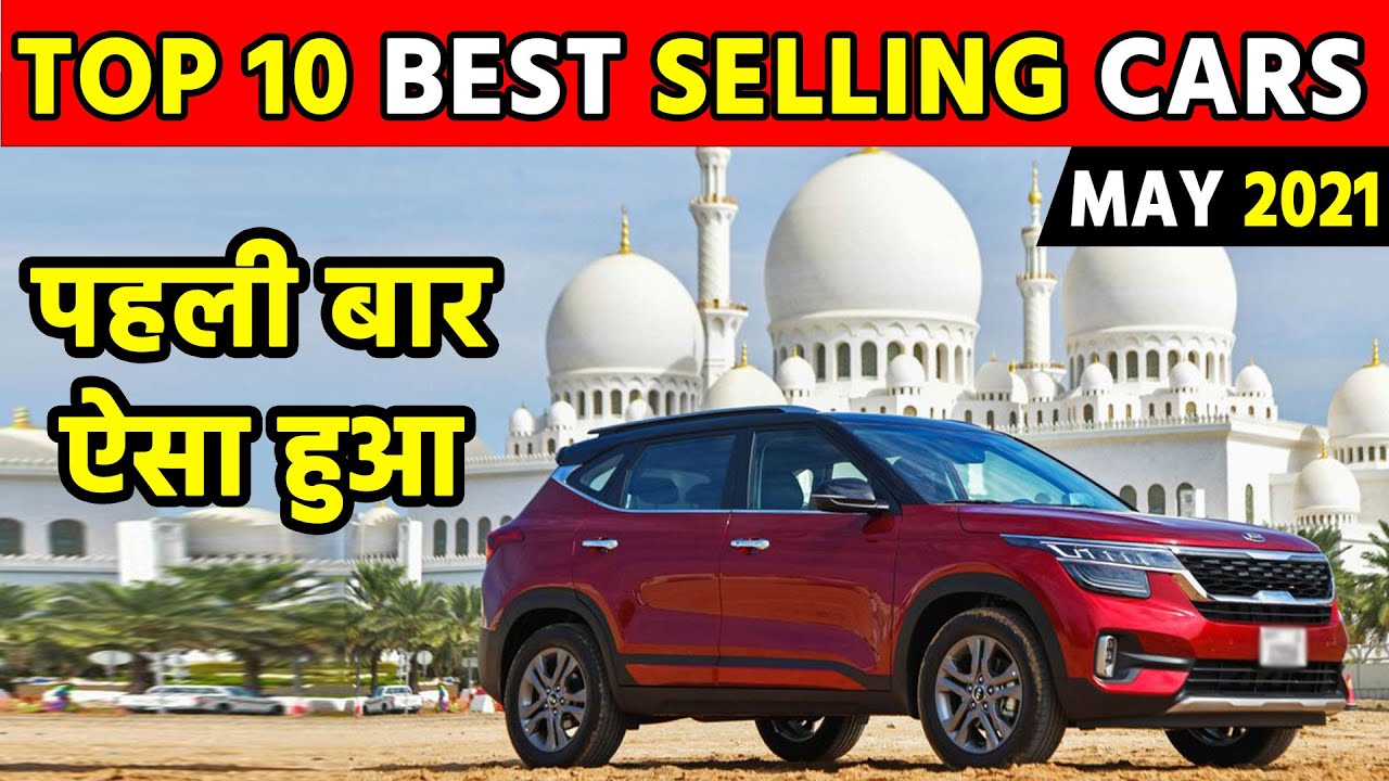 Top 10 Best selling cars May 2021 💥 ये CAR आज तक Top Selling cars में