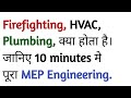 what is mep engineering in hindi | introduction mep | construction mep | mep building systems