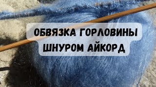 картинка: ОБВЯЗКА ГОРЛОВИНЫ ШНУРОМ АЙКОРД МК| Icord sweater neck band