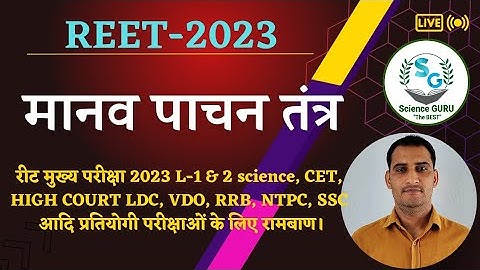 मानव पाचन तंत्र Human Digestive System |  Reet level 2 science maths | Reet level 1 2023 | CET |