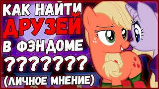 Мультфильм КАК НАЙТИ ДРУЗЕЙ В БРОНИ ФЭНДОМЕ ЛИЧНОЕ МНЕНИЕ