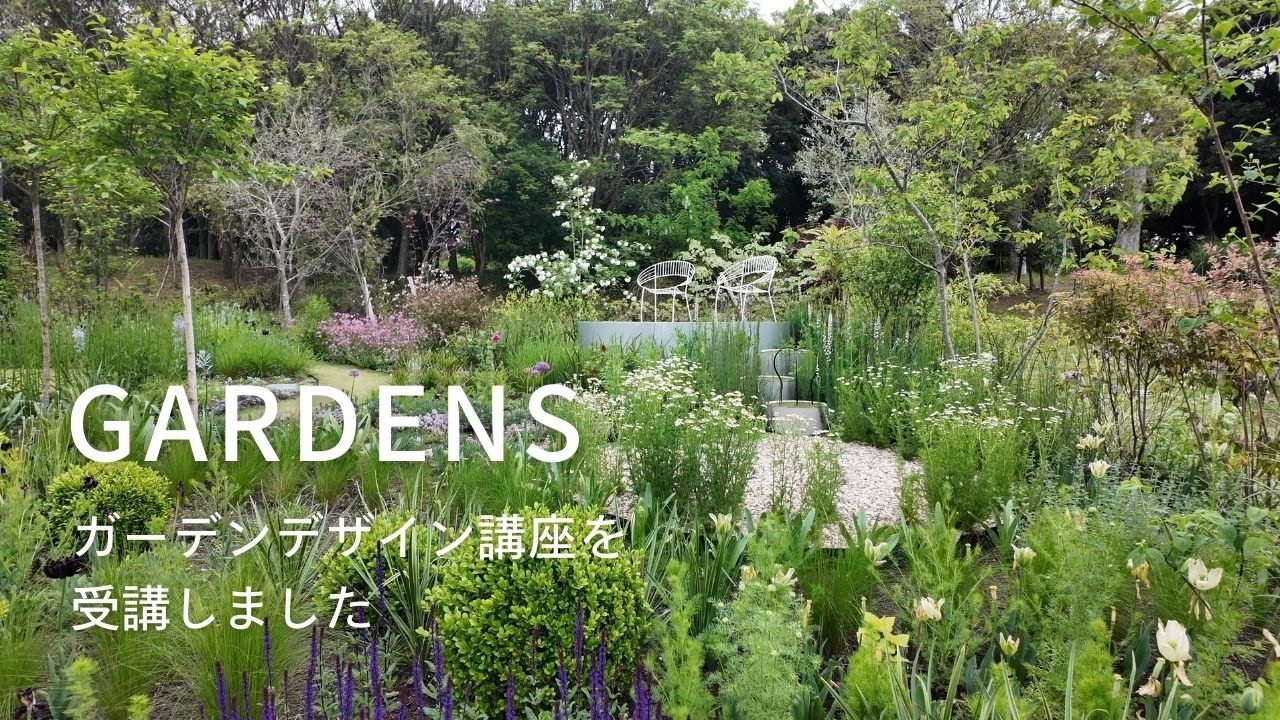 GARDENS 宮本里美先生 ガーデンデザイン講座でおしゃれなセンスを学