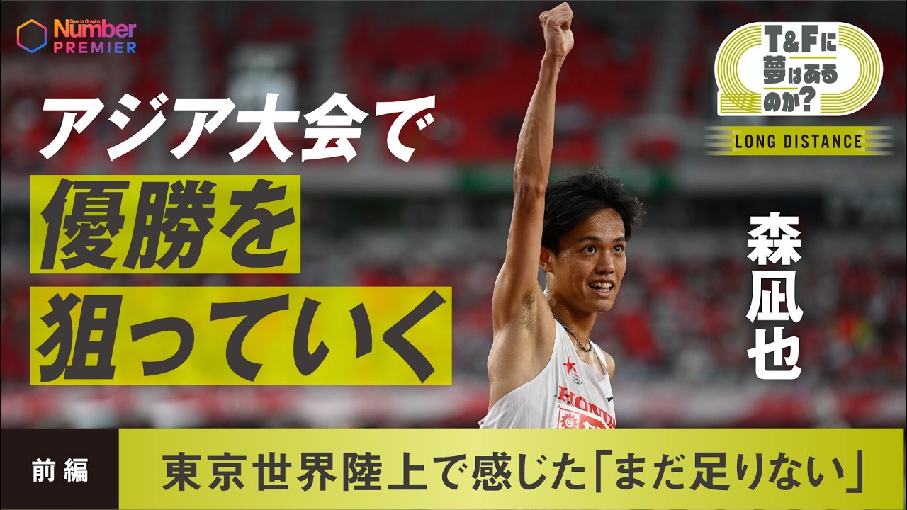 【陸上】森凪也(Honda)アジア大会で狙う「0.3秒差」のリベンジ