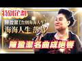 【#貓大企劃 61】海海人生落幕 陳盈潔名曲成絕響